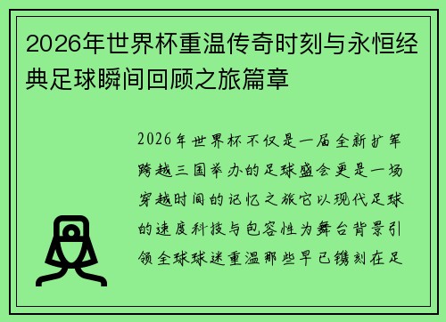 2026年世界杯重温传奇时刻与永恒经典足球瞬间回顾之旅篇章 2026年世界杯重温传奇时刻与永恒经典足球瞬间回顾之旅篇章