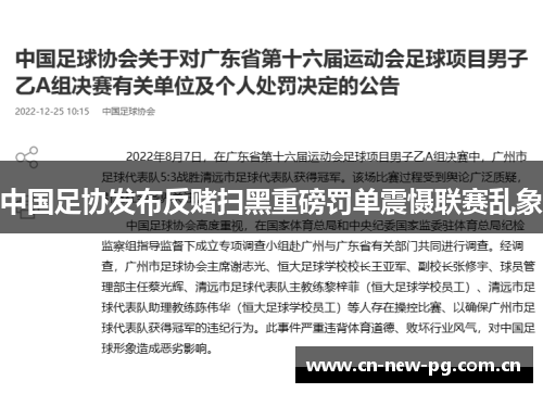 中国足协发布反赌扫黑重磅罚单震慑联赛乱象 中国足协发布反赌扫黑重磅罚单震慑联赛乱象