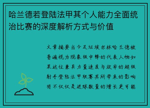 哈兰德若登陆法甲其个人能力全面统治比赛的深度解析方式与价值