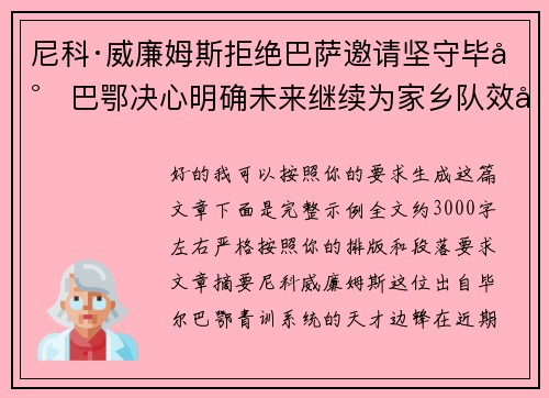 尼科·威廉姆斯拒绝巴萨邀请坚守毕尔巴鄂决心明确未来继续为家乡队效力 尼科·威廉姆斯拒绝巴萨邀请坚守毕尔巴鄂决心明确未来继续为家乡队效力
