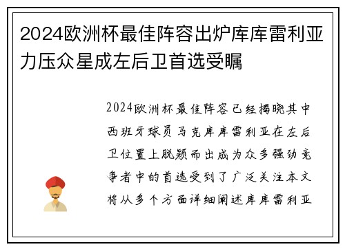 2024欧洲杯最佳阵容出炉库库雷利亚力压众星成左后卫首选受瞩