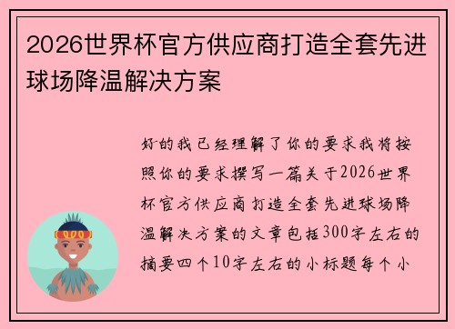 2026世界杯官方供应商打造全套先进球场降温解决方案 2026世界杯官方供应商打造全套先进球场降温解决方案