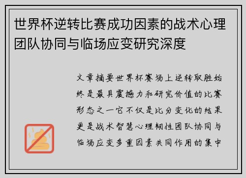 世界杯逆转比赛成功因素的战术心理团队协同与临场应变研究深度
