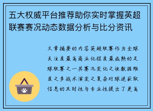 五大权威平台推荐助你实时掌握英超联赛赛况动态数据分析与比分资讯 五大权威平台推荐助你实时掌握英超联赛赛况动态数据分析与比分资讯