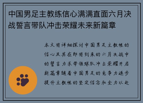 中国男足主教练信心满满直面六月决战誓言带队冲击荣耀未来新篇章