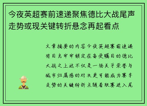 今夜英超赛前速递聚焦德比大战尾声走势或现关键转折悬念再起看点