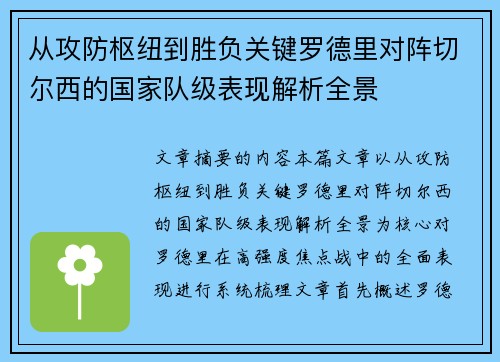从攻防枢纽到胜负关键罗德里对阵切尔西的国家队级表现解析全景 从攻防枢纽到胜负关键罗德里对阵切尔西的国家队级表现解析全景