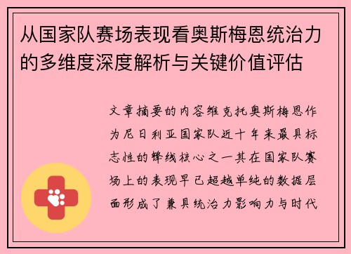 从国家队赛场表现看奥斯梅恩统治力的多维度深度解析与关键价值评估 从国家队赛场表现看奥斯梅恩统治力的多维度深度解析与关键价值评估