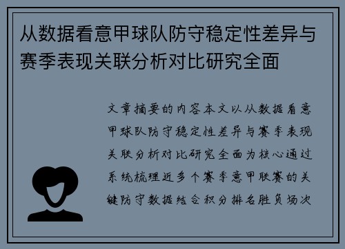 从数据看意甲球队防守稳定性差异与赛季表现关联分析对比研究全面 从数据看意甲球队防守稳定性差异与赛季表现关联分析对比研究全面