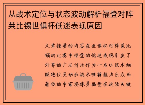 从战术定位与状态波动解析福登对阵莱比锡世俱杯低迷表现原因