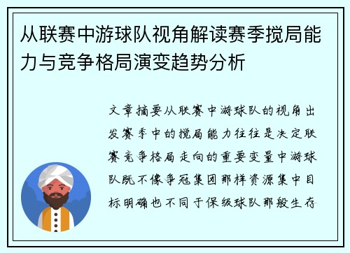 从联赛中游球队视角解读赛季搅局能力与竞争格局演变趋势分析 从联赛中游球队视角解读赛季搅局能力与竞争格局演变趋势分析