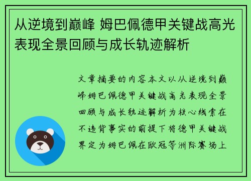 从逆境到巅峰 姆巴佩德甲关键战高光表现全景回顾与成长轨迹解析 从逆境到巅峰 姆巴佩德甲关键战高光表现全景回顾与成长轨迹解析