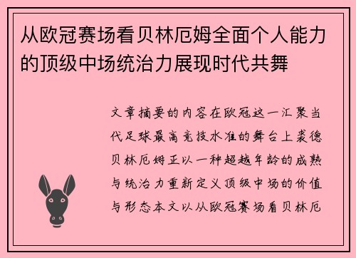 从欧冠赛场看贝林厄姆全面个人能力的顶级中场统治力展现时代共舞