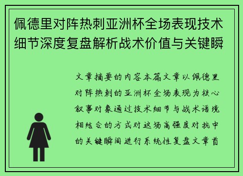 佩德里对阵热刺亚洲杯全场表现技术细节深度复盘解析战术价值与关键瞬间