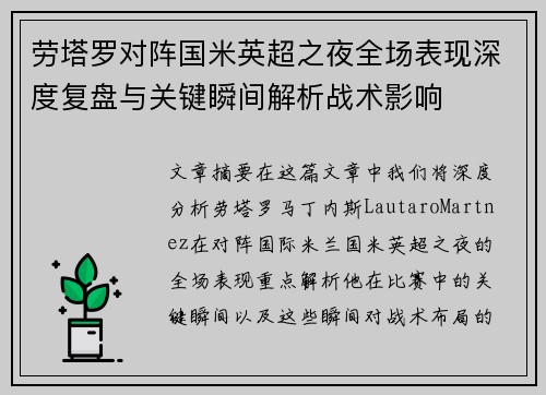 劳塔罗对阵国米英超之夜全场表现深度复盘与关键瞬间解析战术影响
