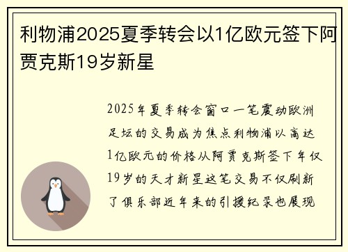 利物浦2025夏季转会以1亿欧元签下阿贾克斯19岁新星 利物浦2025夏季转会以1亿欧元签下阿贾克斯19岁新星