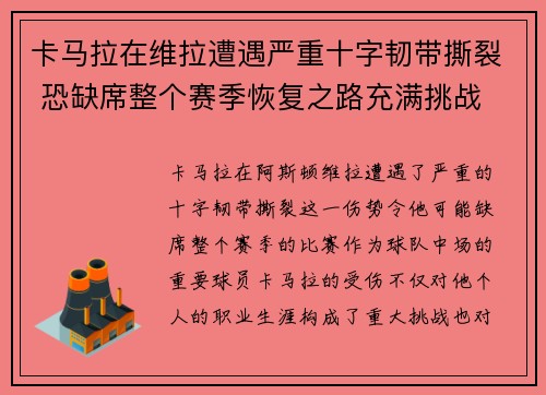 卡马拉在维拉遭遇严重十字韧带撕裂 恐缺席整个赛季恢复之路充满挑战