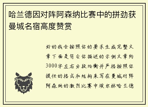 哈兰德因对阵阿森纳比赛中的拼劲获曼城名宿高度赞赏 哈兰德因对阵阿森纳比赛中的拼劲获曼城名宿高度赞赏