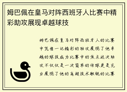 姆巴佩在皇马对阵西班牙人比赛中精彩助攻展现卓越球技 姆巴佩在皇马对阵西班牙人比赛中精彩助攻展现卓越球技