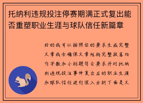 托纳利违规投注停赛期满正式复出能否重塑职业生涯与球队信任新篇章
